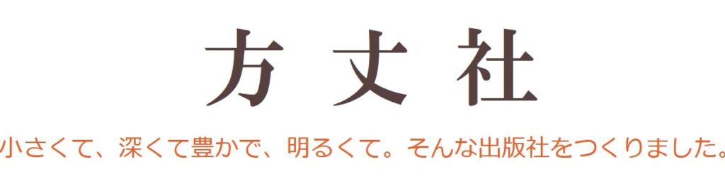 株式会社方丈社ロゴ