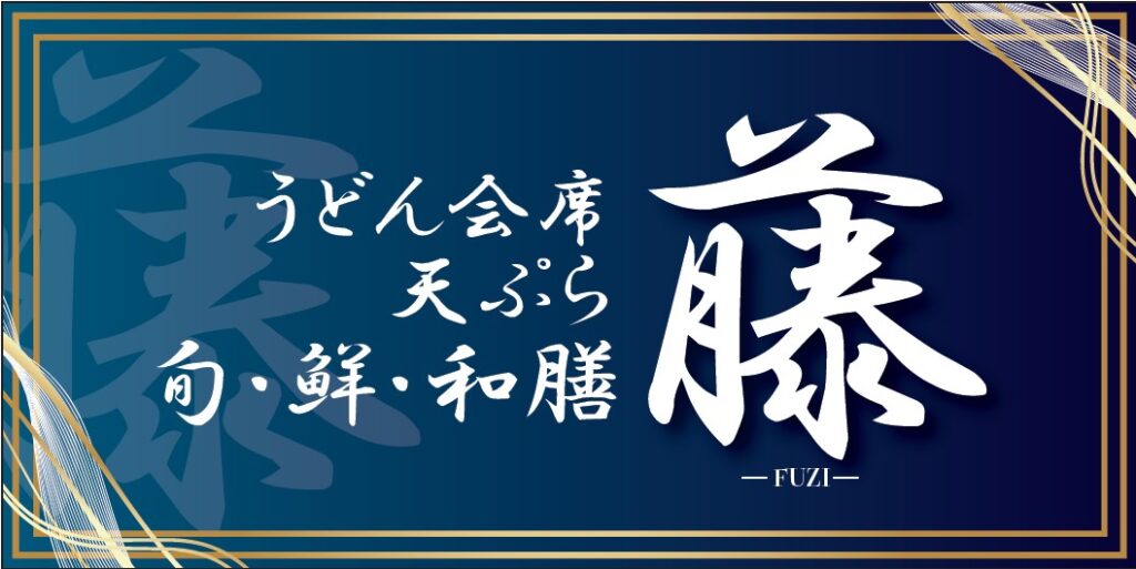 ｢旬・鮮・和膳 藤｣看板