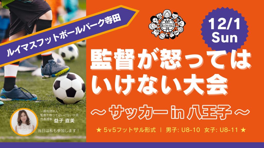 「監督が怒ってはいけない大会」～サッカー in 八王子～ アイキャッチ画像